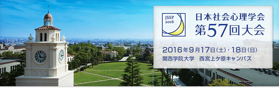 日本社会心理学会第57回大会