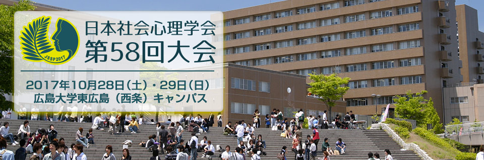日本社会心理学会 第57回大会　Web発表論文集