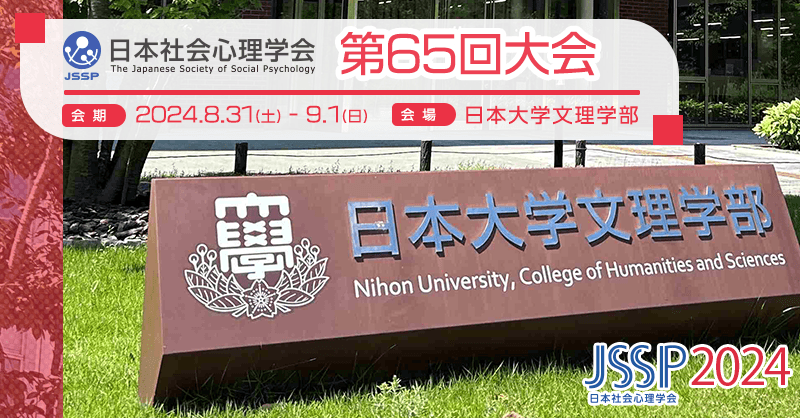 日本社会心理学会第65回大会